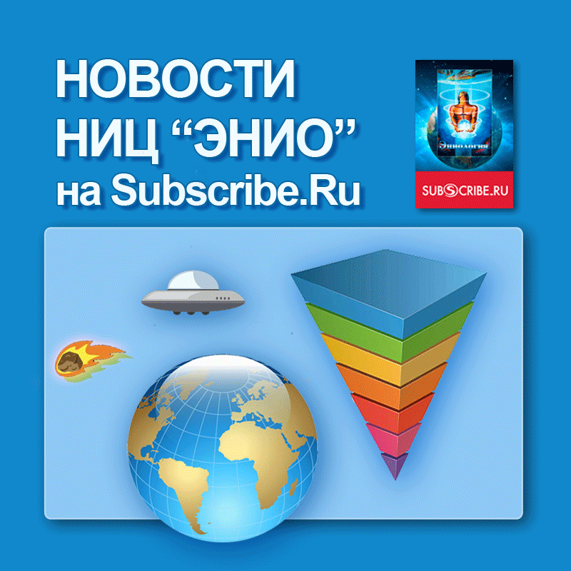 Получить Новости НИЦ ЭНИО можно и с сервиса Subscribe.Ru 