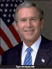 Буш-младший. Фото