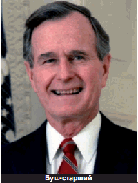 Буш-старший. Фото