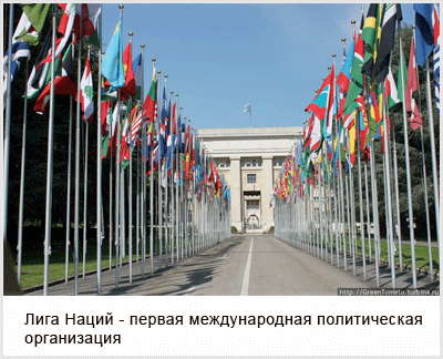 Основными задачами Лиги Наций были провозглашены решение международных конфликтов и сокращение вооружений.