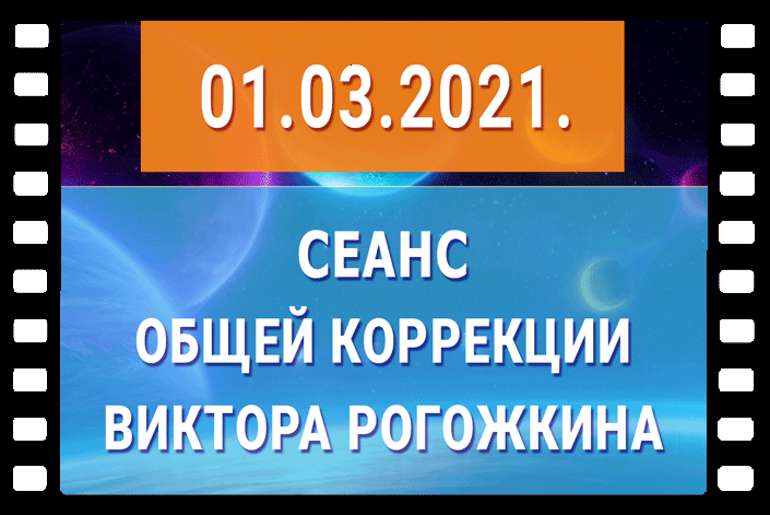1 марта 2021 года Сеанс Общей Коррекции В. Рогожкина