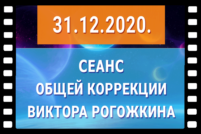 31 декабря 2020 года Сеанс Общей Коррекции В. Рогожкина