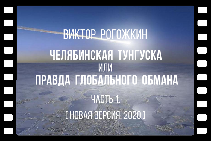 Новая версия фильма Рогожкина о челябинском метеорите