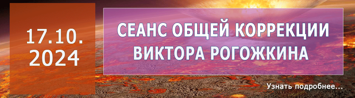 Виктор Рогожкин. Сеанс Общей Коррекции. Октябрь 2024 г.