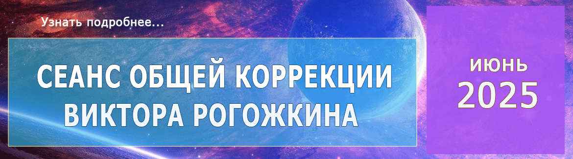 Виктор Рогожкин. Сеанс Общей Коррекции. Июнь 2025 г.