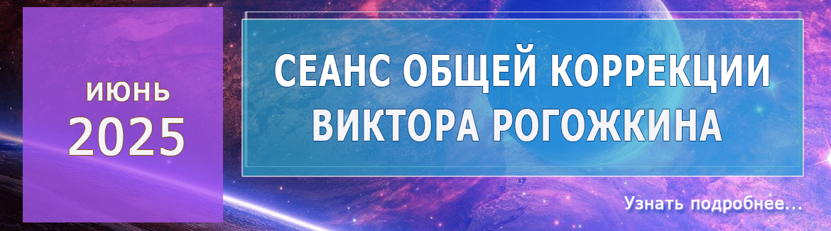 Виктор Рогожкин. Сеанс Общей Коррекции. Июнь 2025 г.